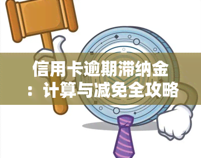 信用卡逾期滞纳金：计算与减免全攻略