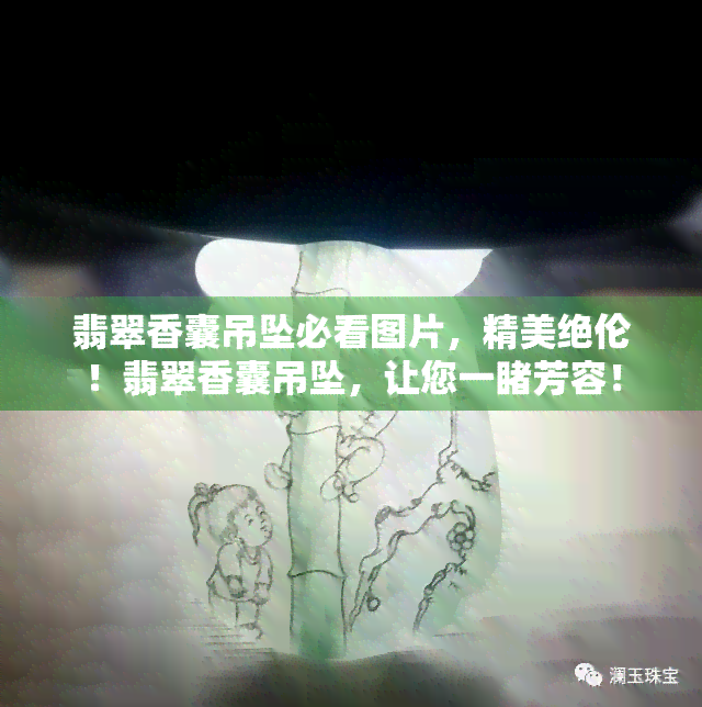 翡翠香囊吊坠必看图片，精美绝伦！翡翠香囊吊坠，让您一芳容！