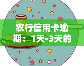 农行信用卡逾期：1天-3天的影响及解决方案，包括如何减免逾期利息？