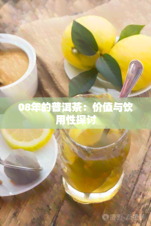 08年的普洱茶：价值与饮用性探讨