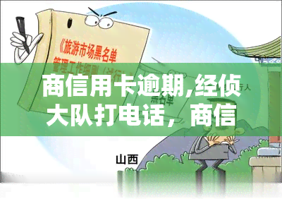 商信用卡逾期,经侦大队打电话，商信用卡逾期，警方介入调查并联系经侦大队