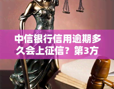 中信银行信用逾期多久会上？第3方能找到家里吗？能否协商？会起诉吗？如何申请期？起诉后如何协商？