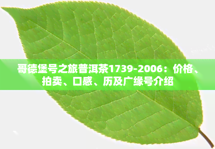 哥德堡号之旅普洱茶1739-2006：价格、拍卖、口感、历及广缘号介绍