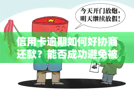 信用卡逾期如何好协商还款？能否成功避免被起诉？探讨还款本金和不上的可能性