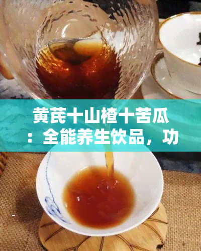 黄芪十山楂十苦瓜：全能养生饮品，功效多多！