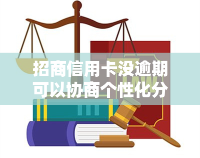 招商信用卡没逾期可以协商个性化分期政策？成功案例分享