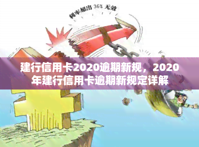 建行信用卡2020逾期新规，2020年建行信用卡逾期新规定详解