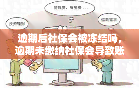 逾期后社保会被冻结吗，逾期未缴纳社保会导致账户被冻结吗？