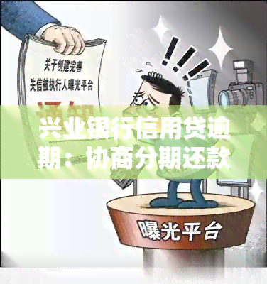 兴业银行信用贷逾期：协商分期还款及期政策，逾期多久会被告？