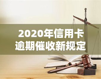 2020年信用卡逾期新规定，深度解析：2020年信用卡逾期新规定的实与影响