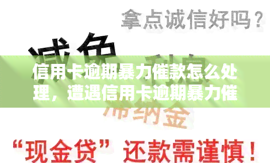 信用卡逾期催款怎么处理，遭遇信用卡逾期催款？教你如何应对处理！