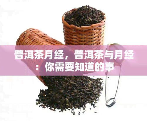 普洱茶月经，普洱茶与月经：你需要知道的事