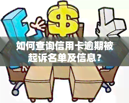 如何查询信用卡逾期被起诉名单及信息？