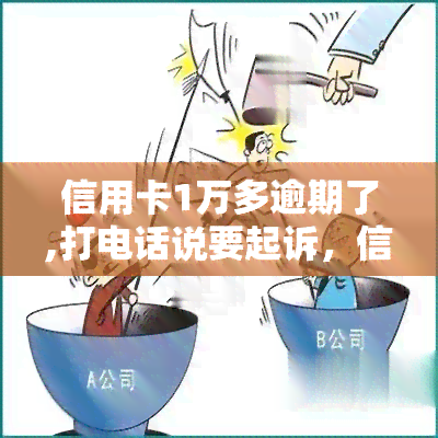 信用卡1万多逾期了,打电话说要起诉，信用卡逾期1万多，接到电话称将被起诉