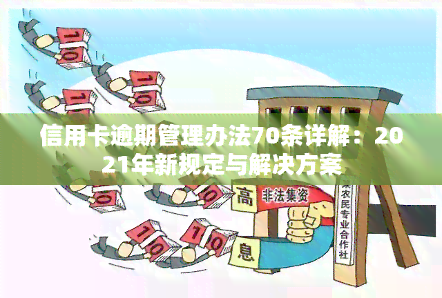 信用卡逾期管理办法70条详解：2021年新规定与解决方案