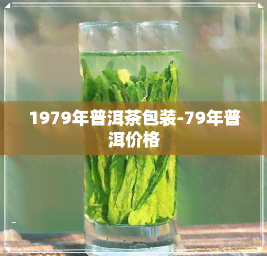 1979年普洱茶包装-79年普洱价格