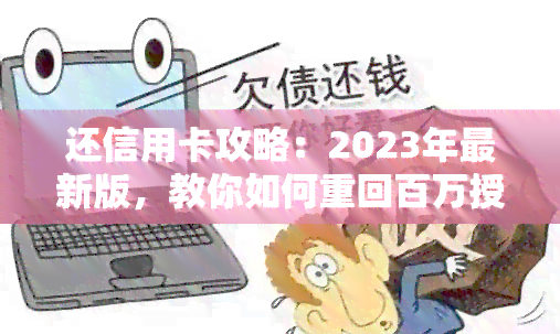 还信用卡攻略：2023年最新版，教你如何重回百万授信，成为信用卡卡神！