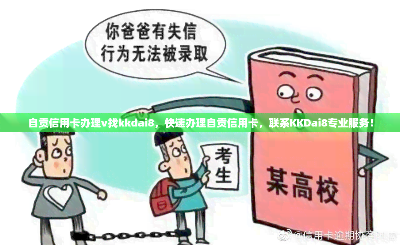 自贡信用卡办理v找kkdai8，快速办理自贡信用卡，联系KKDai8专业服务！