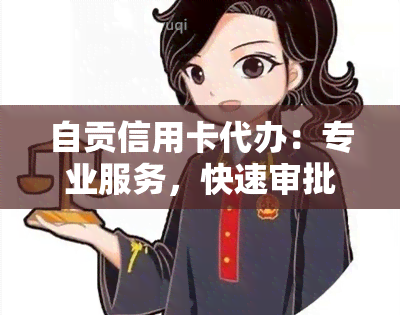 自贡信用卡代办：专业服务，快速审批，解决您的信用卡问题