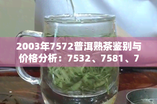 2003年7572普洱熟茶鉴别与价格分析：7532、7581、7542、7222对比