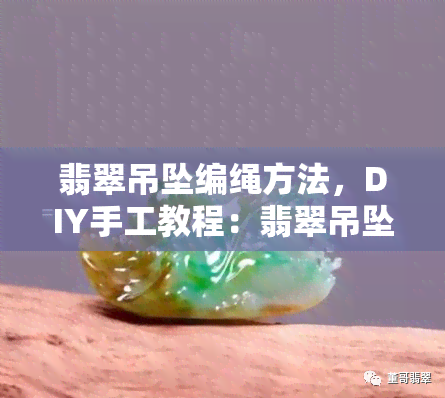 翡翠吊坠编绳方法，DIY手工教程：翡翠吊坠的编绳方法详解