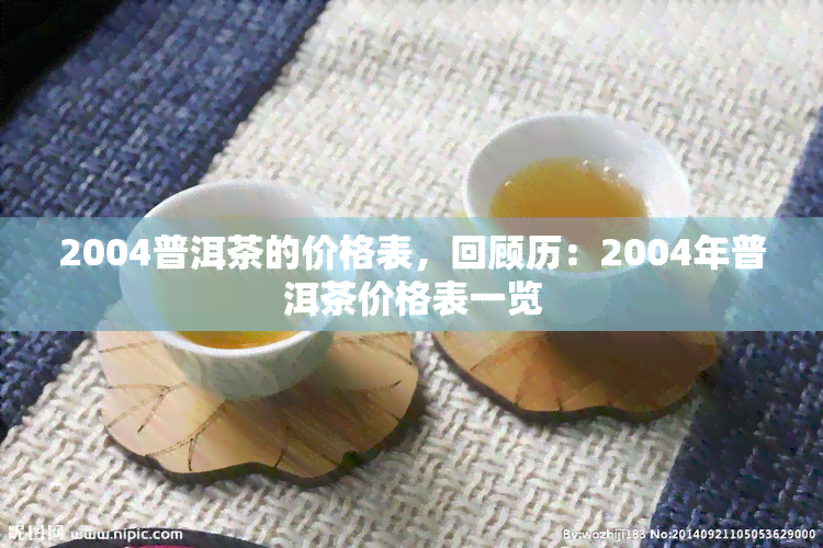 2004普洱茶的价格表，回顾历：2004年普洱茶价格表一览