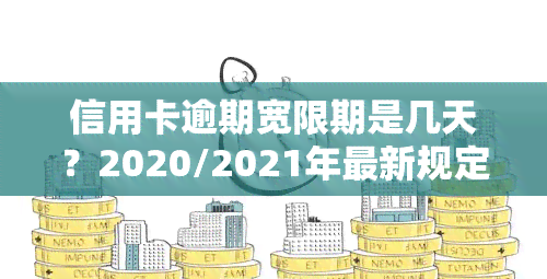 信用卡逾期宽限期是几天？2020/2021年最新规定与标准