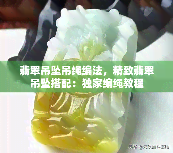 翡翠吊坠吊绳编法，精致翡翠吊坠搭配：独家编绳教程