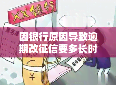 因银行原因导致逾期改要多长时间，了解银行原因导致逾期改所需时间