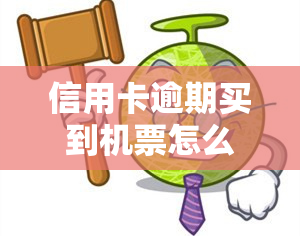 信用卡逾期买到机票怎么处理，信用卡逾期导致无法购买机票，如何解决？