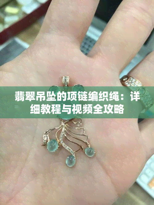 翡翠吊坠的项链编织绳：详细教程与视频全攻略