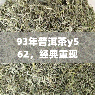 93年普洱茶y562，经典重现：品味93年的普洱茶Y562