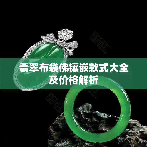 翡翠布袋佛镶嵌款式大全及价格解析