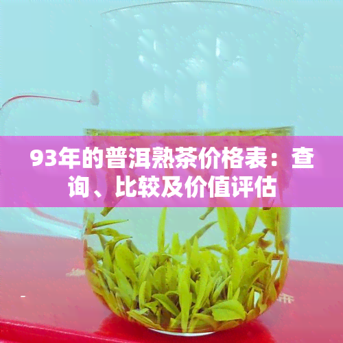 93年的普洱熟茶价格表：查询、比较及价值评估