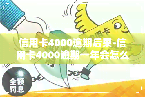 信用卡4000逾期后果-信用卡4000逾期一年会怎么样