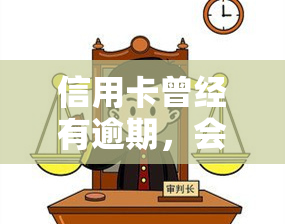 信用卡曾经有逾期，会如何影响贷款、、房贷、公积金贷款以及其他信用卡？