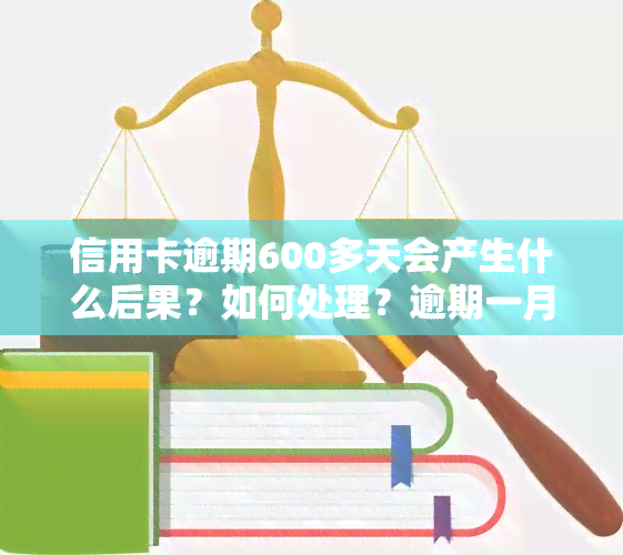 信用卡逾期600多天会产生什么后果？如何处理？逾期一月需要偿还多少？信用卡欠款6000元未还，逾期多久可以报案？逾期一天需要支付多少费用？