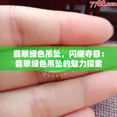 翡翠绿色吊坠，闪耀夺目：翡翠绿色吊坠的魅力探索