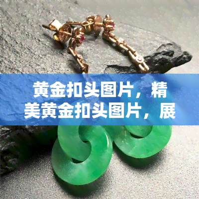 黄金扣头图片，精美黄金扣头图片，展现高贵奢华风格