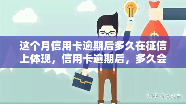 这个月信用卡逾期后多久在上体现，信用卡逾期后，多久会在记录中显示？