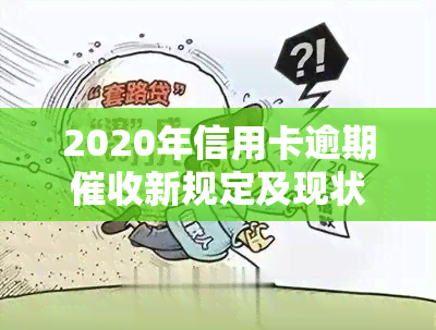 2020年信用卡逾期新规定及现状