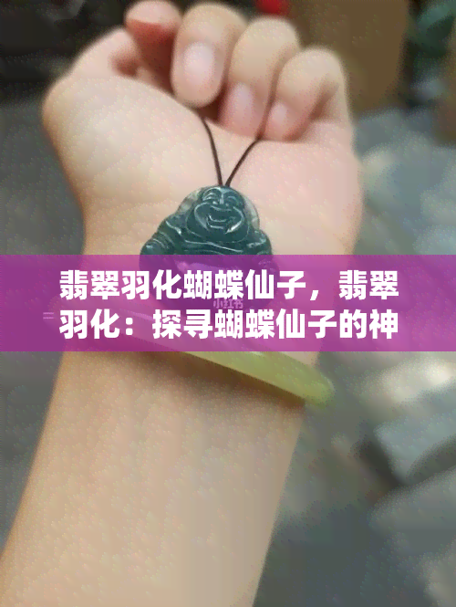 翡翠羽化蝴蝶仙子，翡翠羽化：探寻蝴蝶仙子的神秘世界