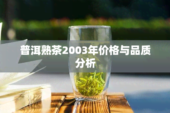 普洱熟茶2003年价格与品质分析