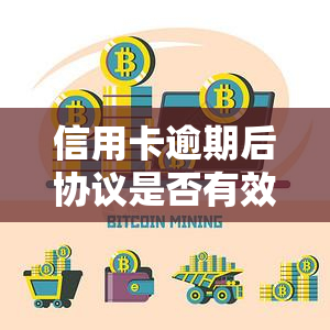 信用卡逾期后协议是否有效？2021年如何协商还款？