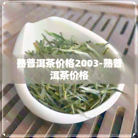 熟普洱茶价格2003-熟普洱茶价格