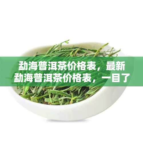 勐海普洱茶价格表，最新勐海普洱茶价格表，一目了然！