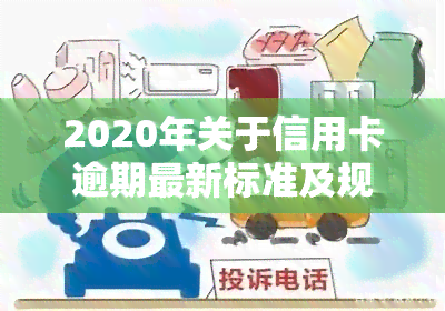 2020年关于信用卡逾期最新标准及规定文件