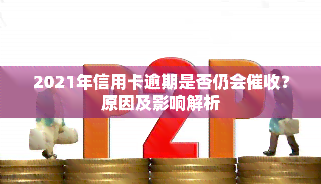 2021年信用卡逾期是否仍会？原因及影响解析