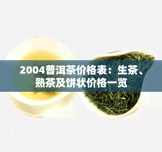 2004普洱茶价格表：生茶、熟茶及饼状价格一览