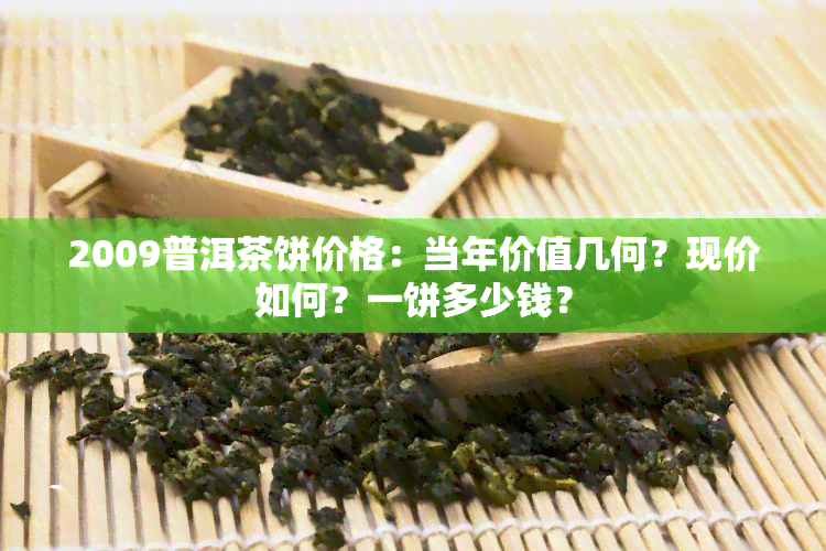 2009普洱茶饼价格：当年价值几何？现价如何？一饼多少钱？